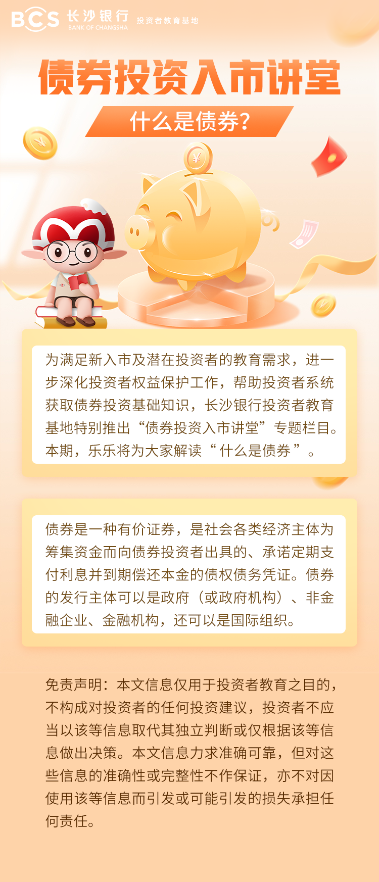 长图：【债券投资入市讲堂】什么是债券.png