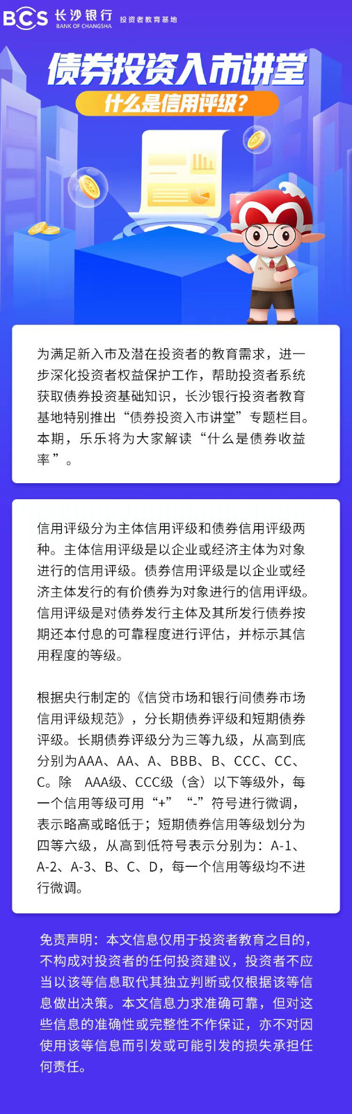 长图：【债券投资入市讲堂】什么是信用评级.jpg