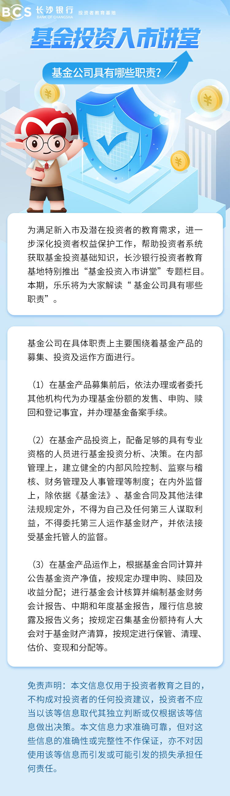 长图：【基金投资入市讲堂】基金公司具有哪些职责.png
