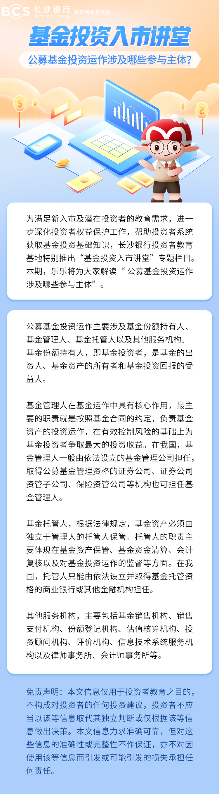 长图：【基金投资入市讲堂】公募基金投资运作涉及哪些参与主体.png