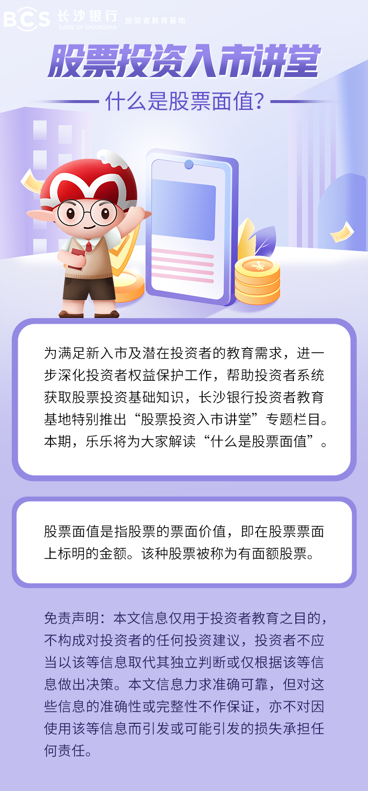 长图：【股票投资入市讲堂】什么是股票面值.png