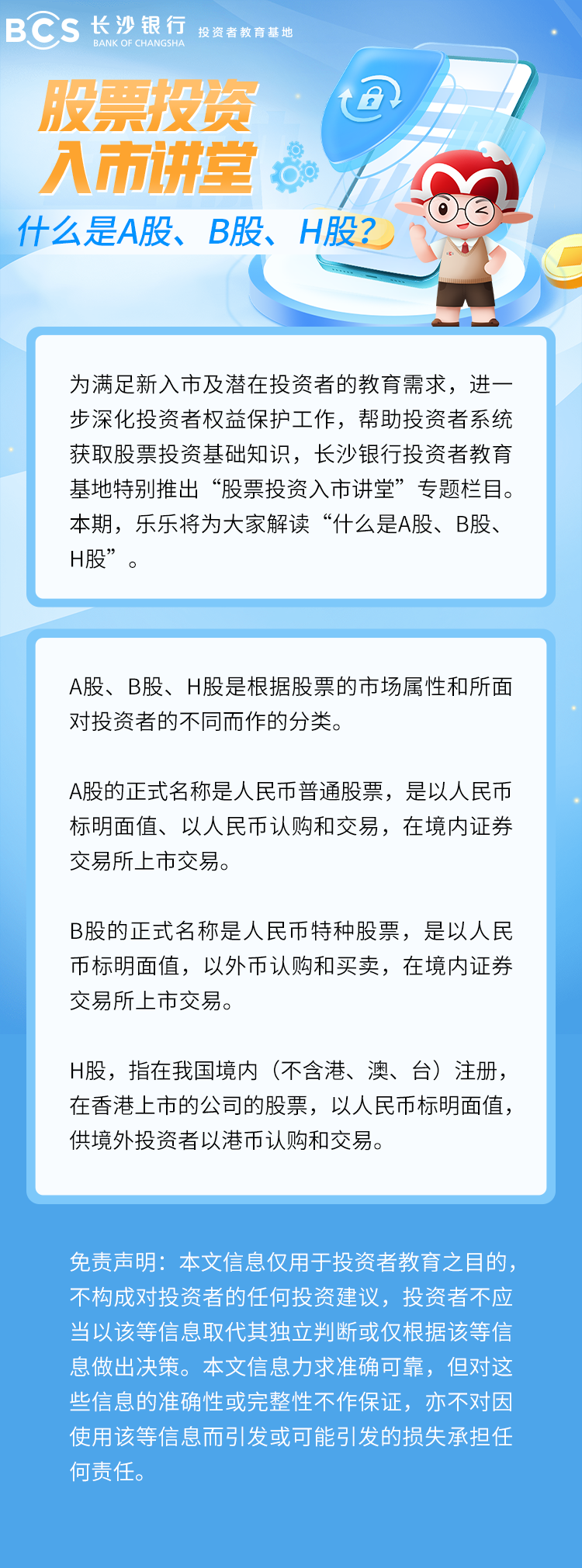 长图：【股票投资入市讲堂】什么是A股、B股、H股.png