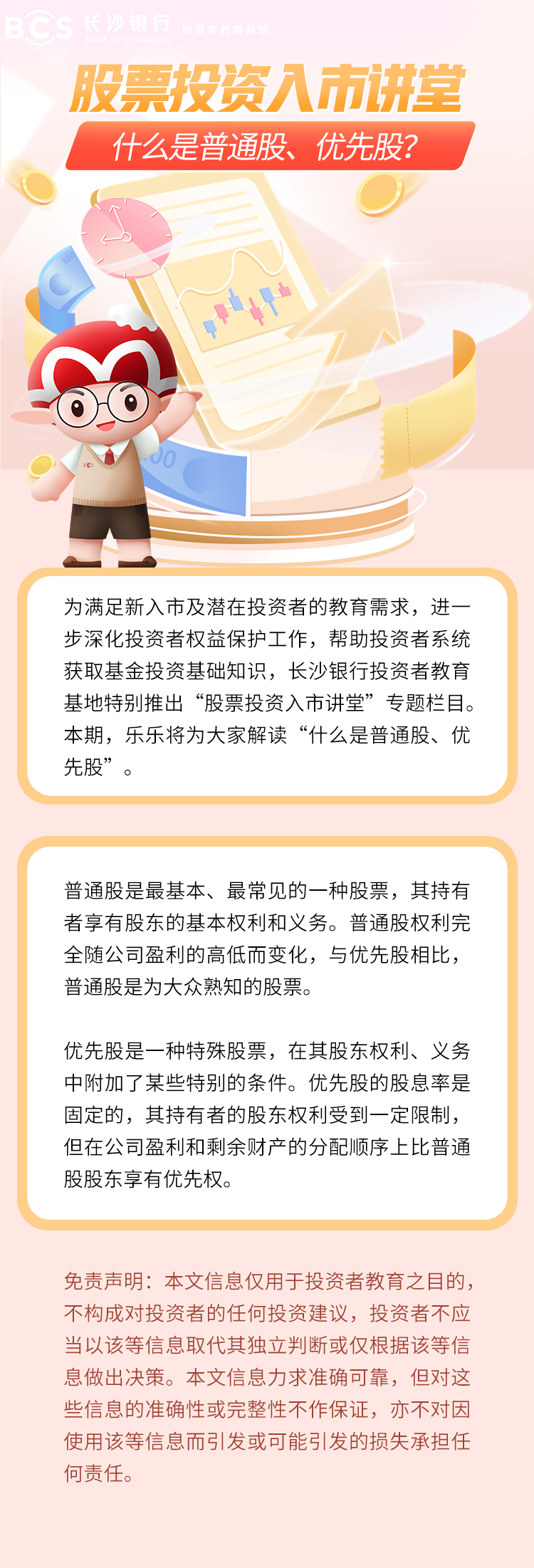 长图：【股票投资入市讲堂】什么是普通股、优先股.png