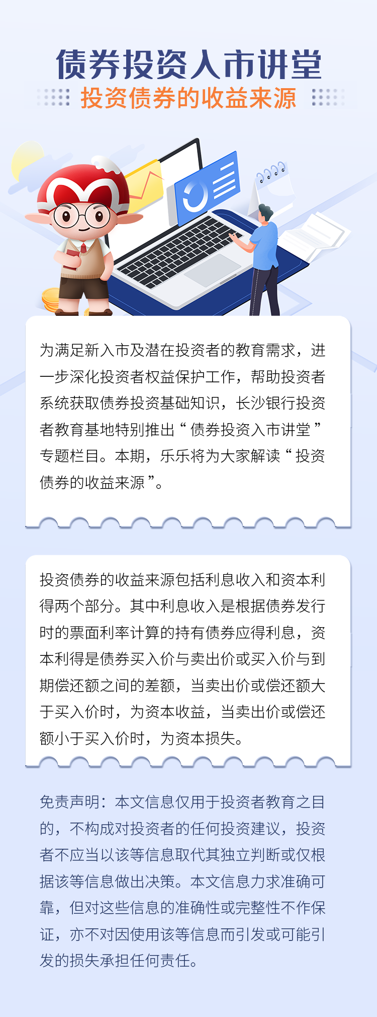 长图：【债券投资入市讲堂】投资债券的收益来源.png