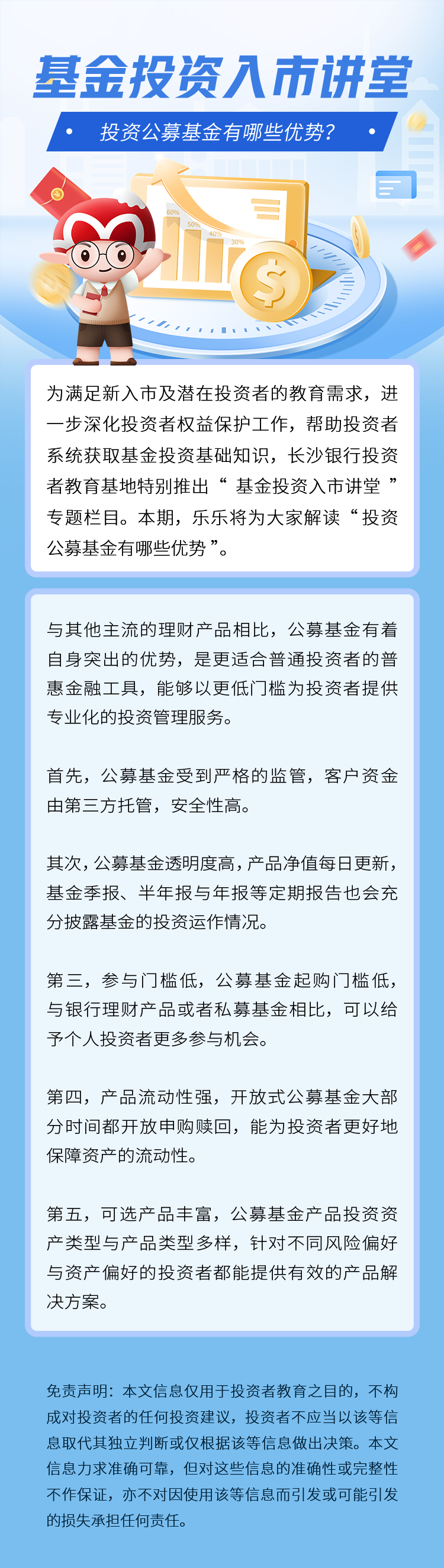 长图：【基金投资入市讲堂】投资公募基金有哪些优势.png